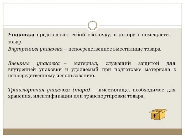 Упаковка представляет собой оболочку, в которую помещается товар. Внутренняя упаковка –