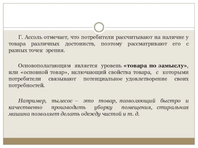 Г. Ассэль отмечает, что потребители рассчитывают на наличие у товара различных