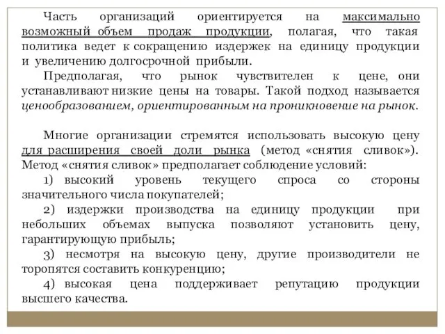 Часть организаций ориентируется на максимально возможный объем продаж продукции, полагая, что