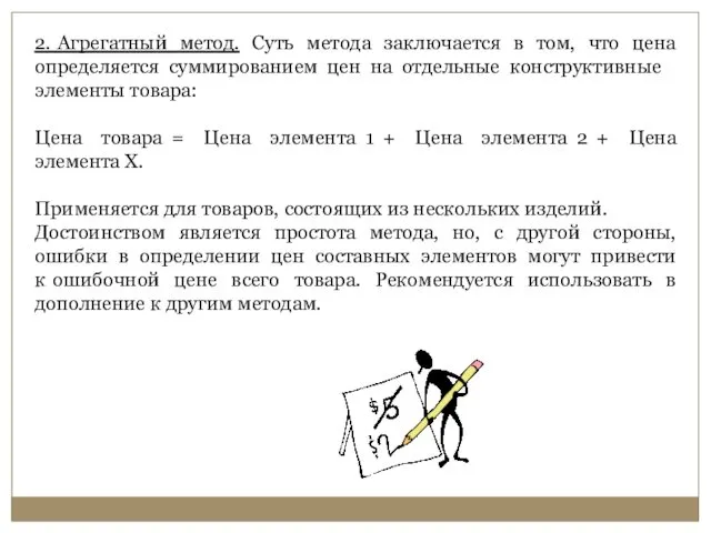 2. Агрегатный метод. Суть метода заключается в том, что цена определяется