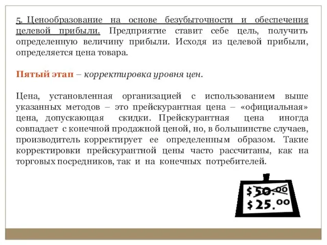 5. Ценообразование на основе безубыточности и обеспечения целевой прибыли. Предприятие ставит