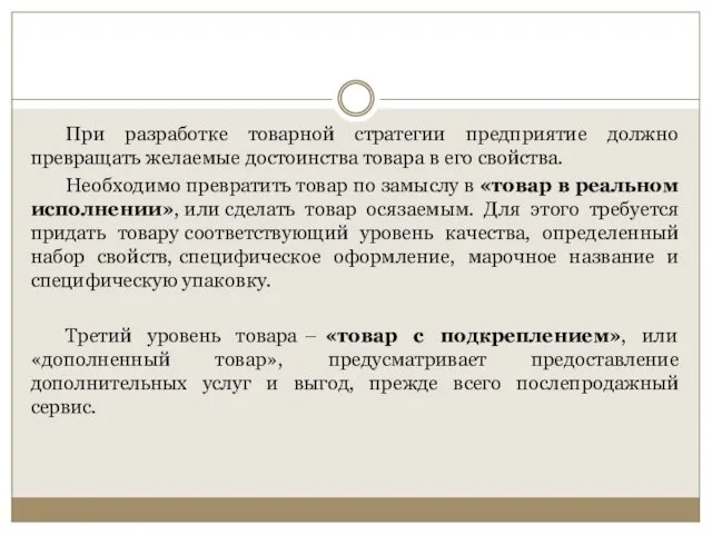 При разработке товарной стратегии предприятие должно превращать желаемые достоинства товара в