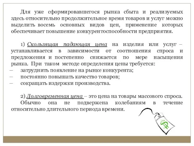 Для уже сформировавшегося рынка сбыта и реализуемых здесь относительно продолжительное время