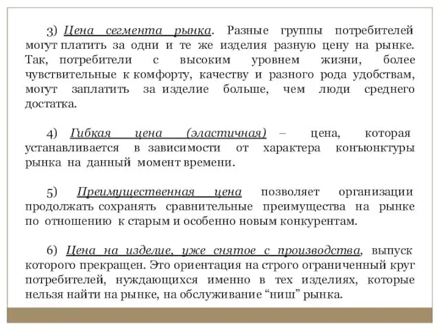 3) Цена сегмента рынка. Разные группы потребителей могут платить за одни