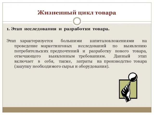 Жизненный цикл товара 1. Этап исследования и разработки товара. Этап характеризуется