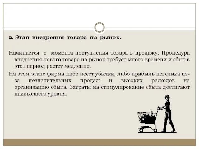 2. Этап внедрения товара на рынок. Начинается с момента поступления товара