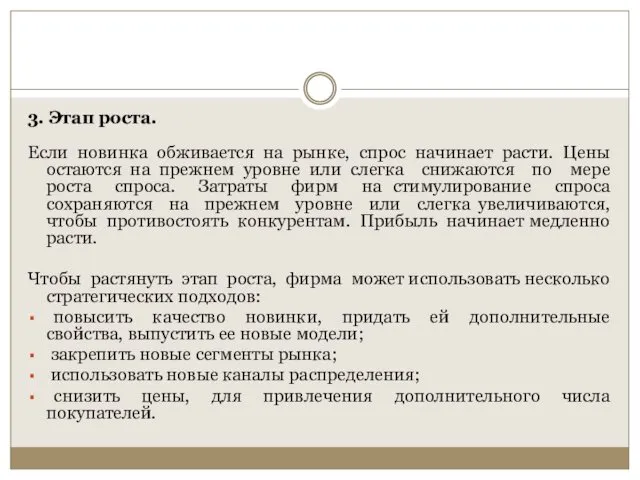 3. Этап роста. Если новинка обживается на рынке, спрос начинает расти.