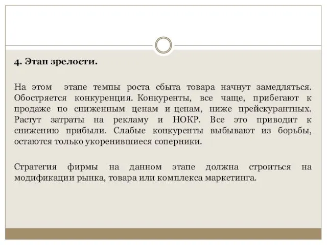 4. Этап зрелости. На этом этапе темпы роста сбыта товара начнут