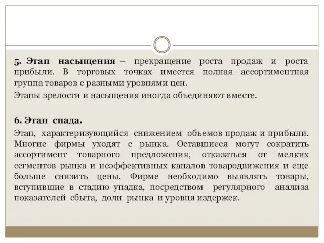 5. Этап насыщения – прекращение роста продаж и роста прибыли. В