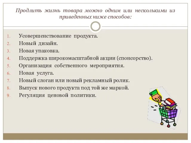 Продлить жизнь товара можно одним или несколькими из приведенных ниже способов: