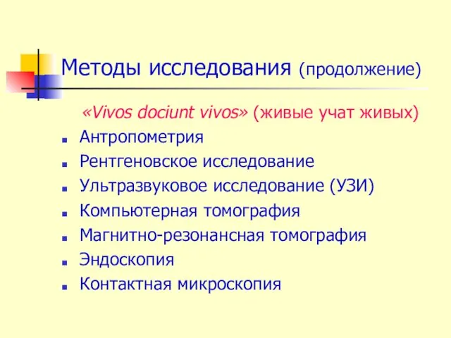 Методы исследования (продолжение) «Vivos dociunt vivos» (живые учат живых) Антропометрия Рентгеновское