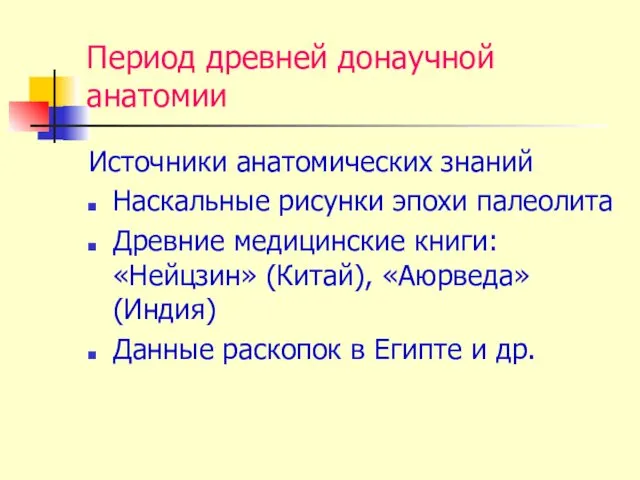 Период древней донаучной анатомии Источники анатомических знаний Наскальные рисунки эпохи палеолита