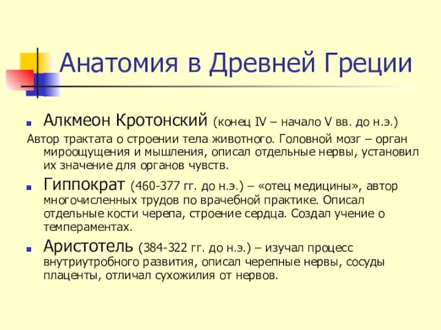 Анатомия в Древней Греции Алкмеон Кротонский (конец IV – начало V