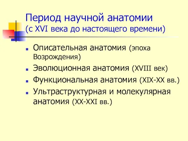 Период научной анатомии (с XVI века до настоящего времени) Описательная анатомия