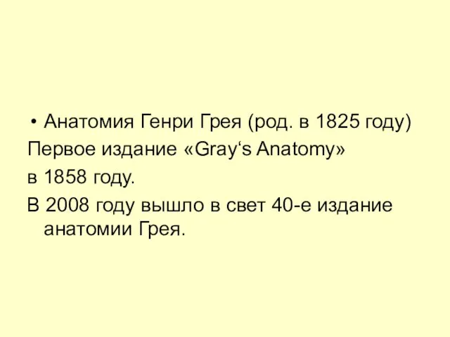 Анатомия Генри Грея (род. в 1825 году) Первое издание «Gray‘s Anatomy»