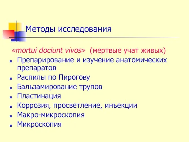 Методы исследования «mortui dociunt vivos» (мертвые учат живых) Препарирование и изучение