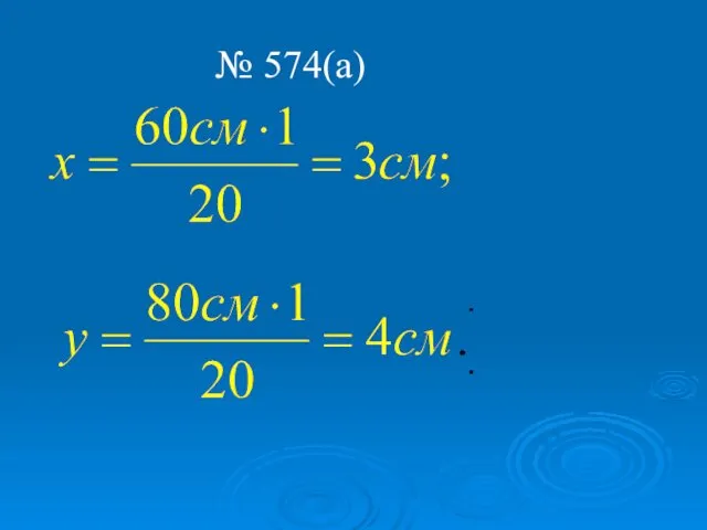 № 574(а)