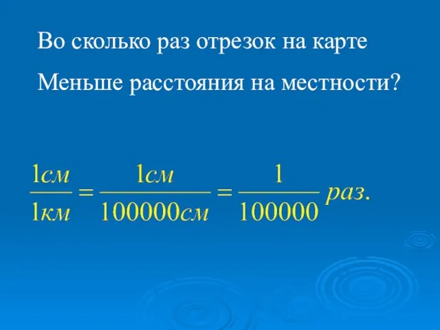 Во сколько раз отрезок на карте Меньше расстояния на местности?