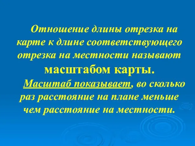 Отношение длины отрезка на карте к длине соответствующего отрезка на местности