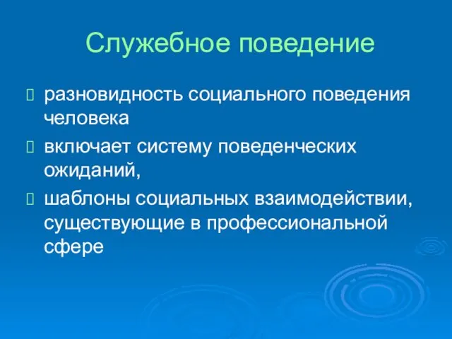 Служебное поведение разновидность социального поведения человека включает систему поведенческих ожиданий, шаблоны