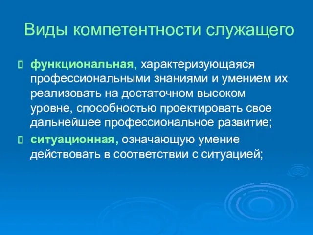 Виды компетентности служащего функциональная, характеризующаяся профессиональными знаниями и умением их реализовать