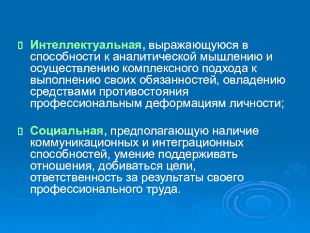 Интеллектуальная, выражающуюся в способности к аналитической мышлению и осуществлению комплексного подхода