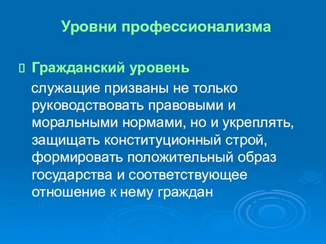 Уровни профессионализма Гражданский уровень служащие призваны не только руководствовать правовыми и