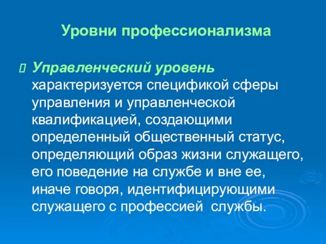 Уровни профессионализма Управленческий уровень характеризуется спецификой сферы управления и управленческой квалификацией,