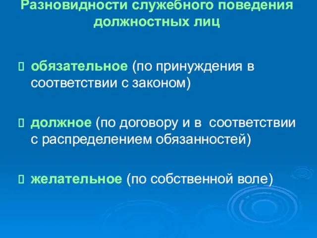 Разновидности служебного поведения должностных лиц обязательное (по принуждения в соответствии с