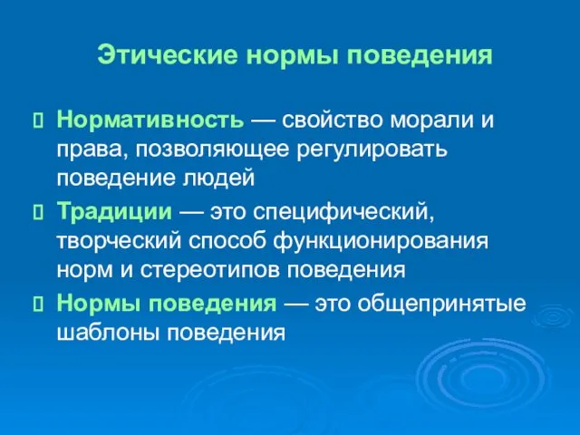 Этические нормы поведения Нормативность — свойство морали и права, позволяющее регулировать