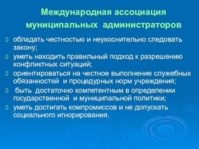 Международная ассоциация муниципальных администраторов обладать честностью и неукоснительно следовать закону; уметь