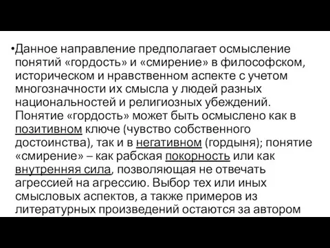 Данное направление предполагает осмысление понятий «гордость» и «смирение» в философском, историческом