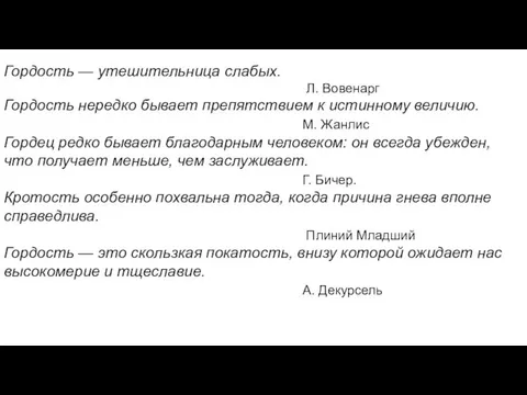 Гордость — утешительница слабых. Л. Вовенарг Гордость нередко бывает препятствием к