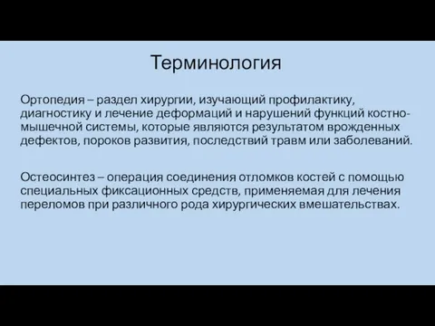 Терминология Ортопедия – раздел хирургии, изучающий профилактику, диагностику и лечение деформаций