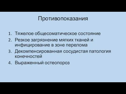 Противопоказания Тяжелое общесоматическое состояние Резкое загрязнение мягких тканей и инфицирование в