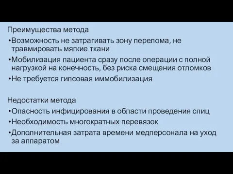 Преимущества метода Возможность не затрагивать зону перелома, не травмировать мягкие ткани