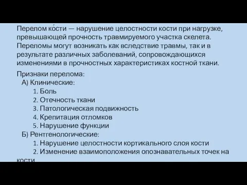 Перелом ко́сти — нарушение целостности кости при нагрузке, превышающей прочность травмируемого