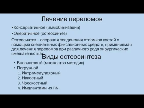 Лечение переломов Консервативное (иммобилизация) Оперативное (остеосинтез) Остеосинтез – операция соединения отломков