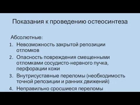 Показания к проведению остеосинтеза Абсолютные: Невозможность закрытой репозиции отломков Опасность повреждения