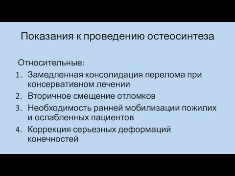 Показания к проведению остеосинтеза Относительные: Замедленная консолидация перелома при консервативном лечении