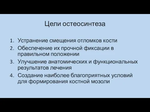 Цели остеосинтеза Устранение смещения отломков кости Обеспечение их прочной фиксации в