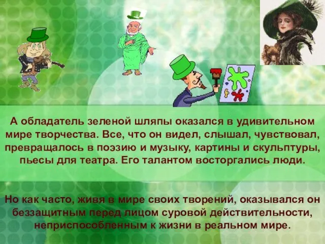 А обладатель зеленой шляпы оказался в удивительном мире творчества. Все, что