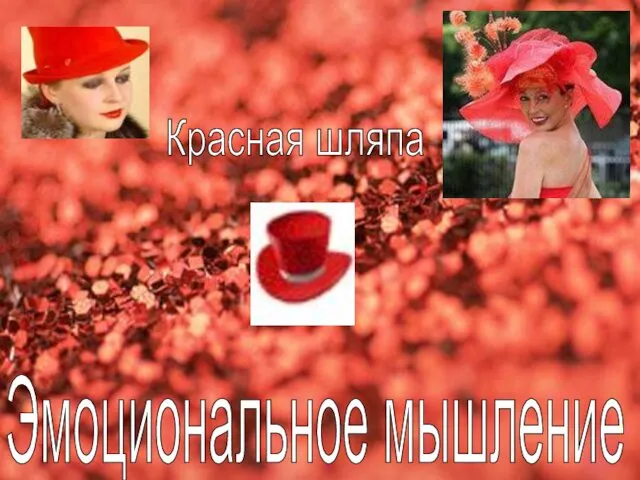 Эмоциональное мышление Красная шляпа