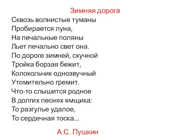 Сквозь волнистые туманы Пробирается луна, На печальные поляны Льет печально свет