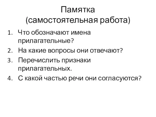 Памятка (самостоятельная работа) Что обозначают имена прилагательные? На какие вопросы они