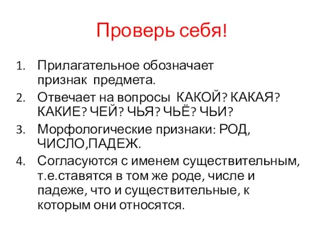 Проверь себя! Прилагательное обозначает признак предмета. Отвечает на вопросы КАКОЙ? КАКАЯ?