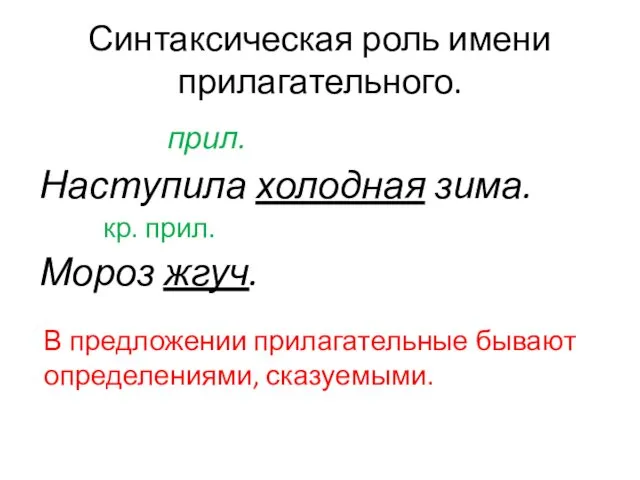 Синтаксическая роль имени прилагательного. прил. Наступила холодная зима. кр. прил. Мороз