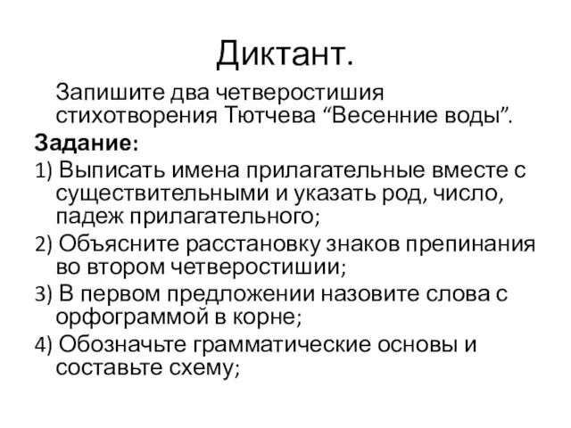 Диктант. Запишите два четверостишия стихотворения Тютчева “Весенние воды”. Задание: 1) Выписать