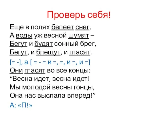 Проверь себя! Еще в полях белеет снег, А воды уж весной