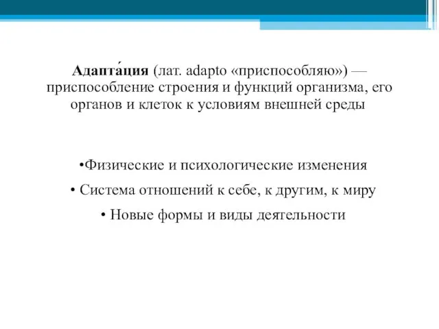 Адапта́ция (лат. adapto «приспособляю») — приспособление строения и функций организма, его